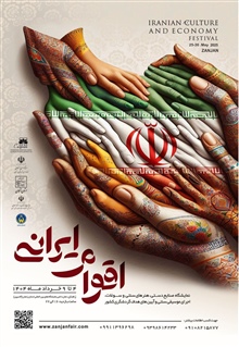 نمایشگاه و جشنواره اقوام ایرانی زنجان در سال 1404