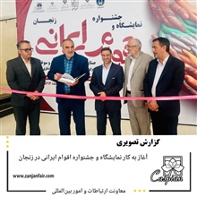 نمایشگاه و جشنواره اقوام ایرانی  آغاز به کار کرد