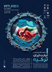 نمایشگاه بین‌المللی تجارت ایران - ترکیه