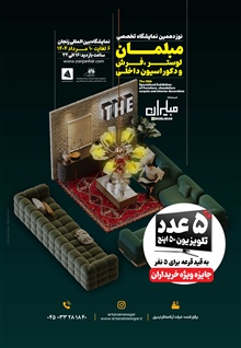 نمایشگاه تخصصی مبلمان،لوستر،فرش و دکوراسیون داخلی در سال 1404