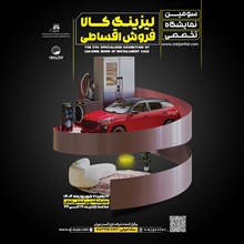 نمایشگاه فروش اقساطی لیزینگ