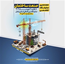 هجدهمین نمایشگاه تخصصی صنعت ساختمان در سال 1404