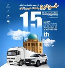 پانزدهمین نمایشگاه بین المللی خودرو و قطعات خودرو زنجان