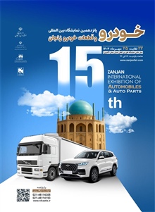 پانزدهمین نمایشگاه تخصصی خودرو در سال 1404
