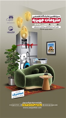 سیزدهمین نمایشگاه تخصصی ملزومات جهیزیه در سال 1404