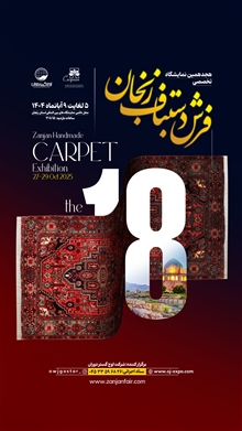 هجدهمین نمایشگاه تخصصی فرش دستباف زنجان در سال 1404