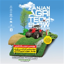 چهاردهمین نمایشگاه تخصصی ادوات و ماشین آلات کشاورزی ،نهاده ها و تجهیزات آبیاری و گلخانه ای در سال 1404