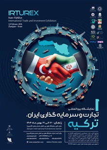 نمایشگاه بین‌المللی تجارت و سرمایه گذاری ایران - ترکیه