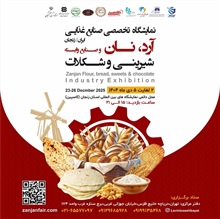 نمایشگاه آرد نان