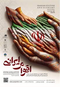 نمایشگاه و جشنواره اقوام ایرانی زنجان در سال 1404