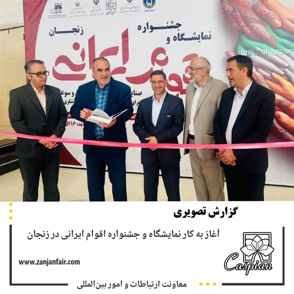 نمایشگاه و جشنواره اقوام ایرانی  آغاز به کار کرد