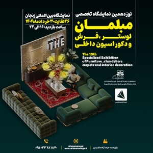 نوزدهمین نمایشگاه تخصصی مبلمان و دکوراسیون داخلی
