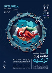 نمایشگاه بین‌المللی تجارت ایران - ترکیه