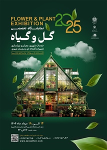 نمایشگاه تخصصی گل و گیاه ،خدمات شهری،عمران و زیباسازی،تجهیزات گلخانه ای و مبلمان شهری در سال 1404