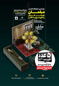 نوزدهمین نمایشگاه تخصصی مبلمان،لوستر،فرش و دکوراسیون داخلی در سال 1404