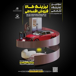 نمایشگاه فروش اقساطی لیزینگ