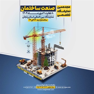 هجدهمین نمایشگاه تخصصی صنعت ساختمان در سال 1404