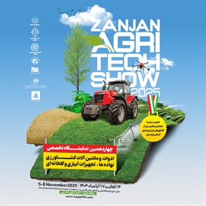 چهاردهمین نمایشگاه تخصصی ادوات و ماشین آلات کشاورزی ،نهاده ها و تجهیزات آبیاری و گلخانه ای در سال 1404