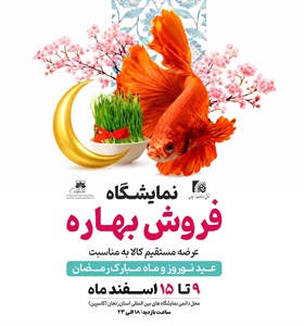 آغاز به کار نمایشگاه فروش بهاره و ضیافت ماه رمضان در زنجان