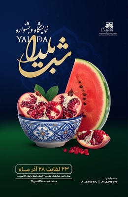 نمایشگاه و جشنواره شب یلدا 1404