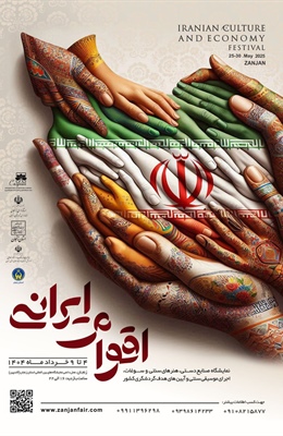 نمایشگاه و جشنواره اقوام ایرانی زنجان در سال 1404