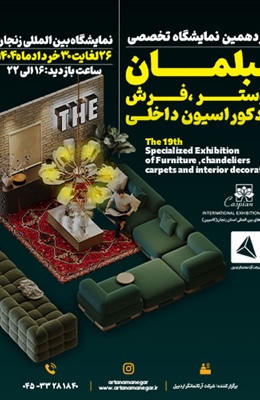نوزدهمین نمایشگاه تخصصی مبلمان و دکوراسیون داخلی