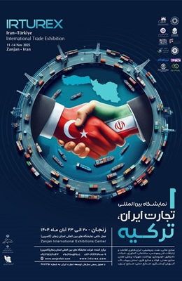 نمایشگاه بین‌المللی تجارت ایران - ترکیه