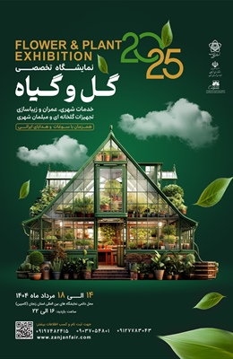 نمایشگاه تخصصی گل و گیاه ،خدمات شهری،عمران و زیباسازی،تجهیزات گلخانه ای و مبلمان شهری در سال 1404