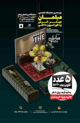نوزدهمین نمایشگاه تخصصی مبلمان،لوستر،فرش و دکوراسیون داخلی در سال 1404