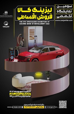 نمایشگاه فروش اقساطی لیزینگ در سال1404