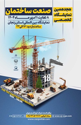 هجدهمین نمایشگاه تخصصی صنعت ساختمان در سال 1404