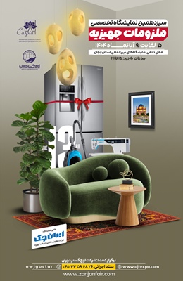 سیزدهمین نمایشگاه تخصصی ملزومات جهیزیه در سال 1404