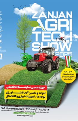 چهاردهمین نمایشگاه تخصصی ادوات و ماشین آلات کشاورزی ،نهاده ها و تجهیزات آبیاری و گلخانه ای در سال 1404