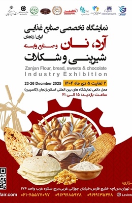 نمایشگاه تخصصی صنایع غذایی  آرد،نان و صنایع وابسته