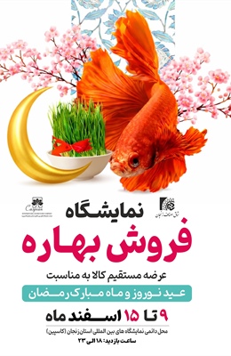 آغاز به کار نمایشگاه فروش بهاره و ضیافت ماه رمضان در زنجان