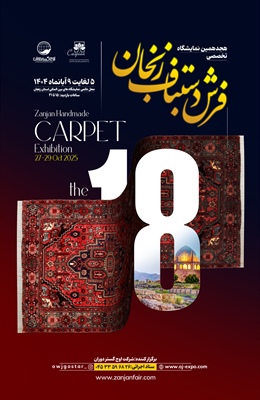 هجدهمین نمایشگاه تخصصی فرش دستباف زنجان در سال 1404
